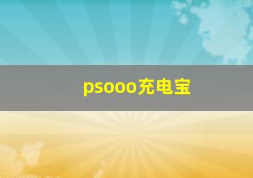 psooo充电宝