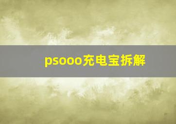 psooo充电宝拆解