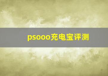 psooo充电宝评测