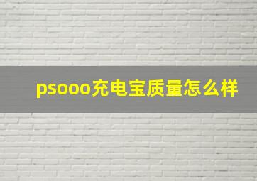 psooo充电宝质量怎么样