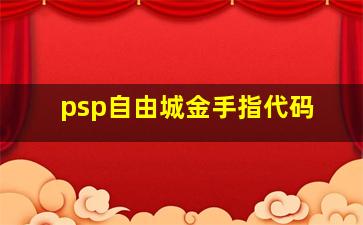 psp自由城金手指代码