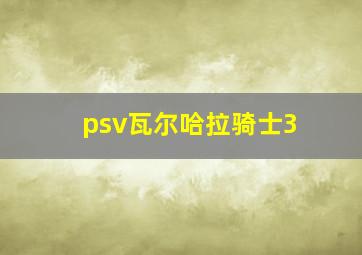 psv瓦尔哈拉骑士3