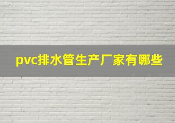 pvc排水管生产厂家有哪些