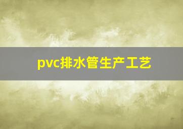 pvc排水管生产工艺