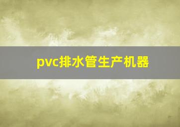 pvc排水管生产机器