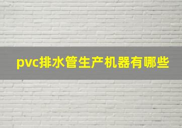 pvc排水管生产机器有哪些