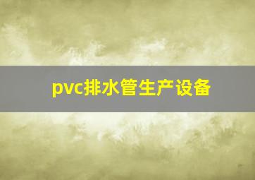 pvc排水管生产设备