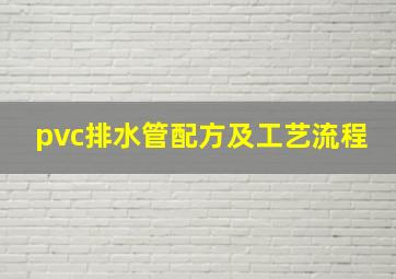 pvc排水管配方及工艺流程