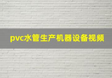 pvc水管生产机器设备视频