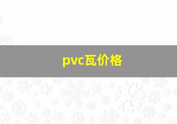 pvc瓦价格