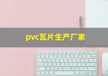 pvc瓦片生产厂家