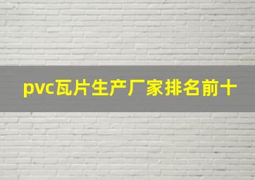 pvc瓦片生产厂家排名前十