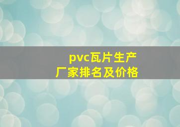 pvc瓦片生产厂家排名及价格