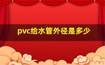 pvc给水管外径是多少