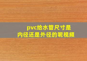 pvc给水管尺寸是内径还是外径的呢视频