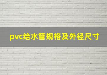 pvc给水管规格及外径尺寸