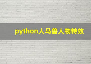 python人马兽人物特效