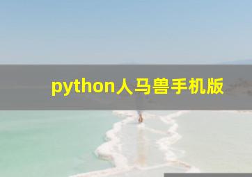 python人马兽手机版