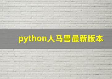 python人马兽最新版本