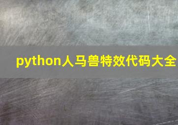 python人马兽特效代码大全