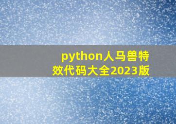 python人马兽特效代码大全2023版