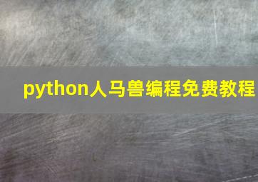 python人马兽编程免费教程