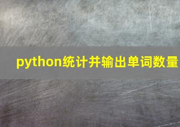 python统计并输出单词数量