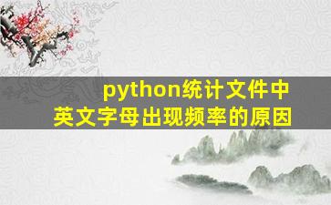 python统计文件中英文字母出现频率的原因