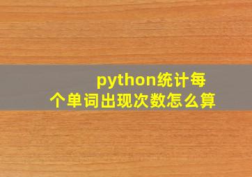 python统计每个单词出现次数怎么算