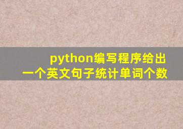 python编写程序给出一个英文句子统计单词个数