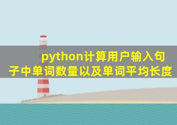 python计算用户输入句子中单词数量以及单词平均长度