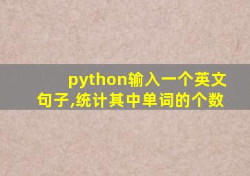 python输入一个英文句子,统计其中单词的个数