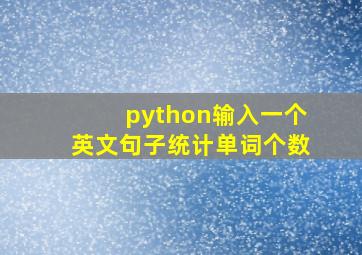 python输入一个英文句子统计单词个数