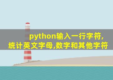 python输入一行字符,统计英文字母,数字和其他字符