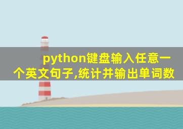 python键盘输入任意一个英文句子,统计并输出单词数