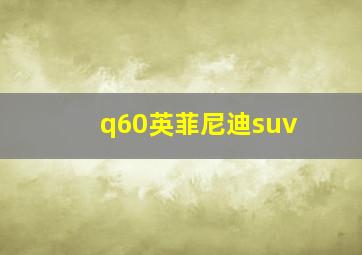 q60英菲尼迪suv