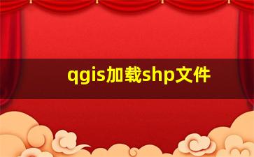 qgis加载shp文件