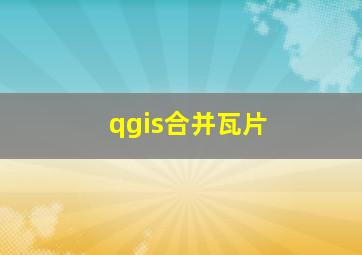 qgis合并瓦片