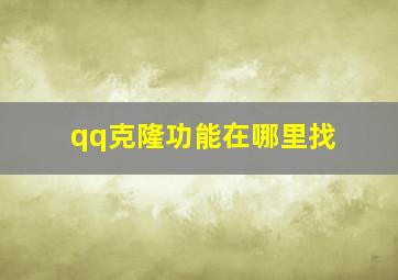 qq克隆功能在哪里找