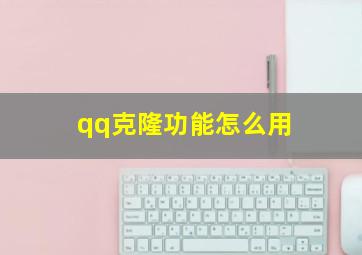 qq克隆功能怎么用