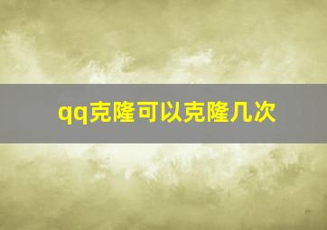 qq克隆可以克隆几次