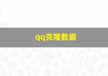 qq克隆数据