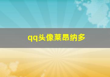 qq头像莱昂纳多