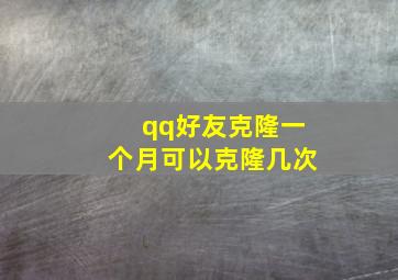 qq好友克隆一个月可以克隆几次