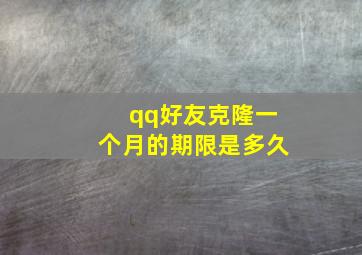 qq好友克隆一个月的期限是多久