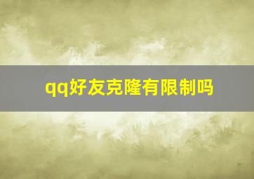 qq好友克隆有限制吗