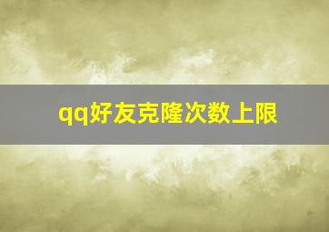 qq好友克隆次数上限