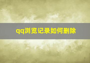 qq浏览记录如何删除