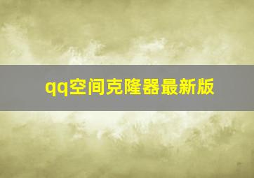 qq空间克隆器最新版