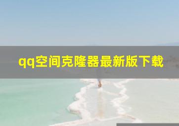 qq空间克隆器最新版下载